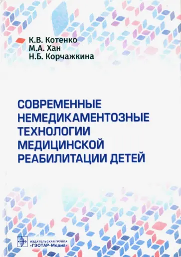 Котенко, Хан - Современные немедикаментозные технологии медицинской реабилитации детей Котенко, Хан - Современные немедикаментозные технологии медицинской реабилитации детей обложка книги
