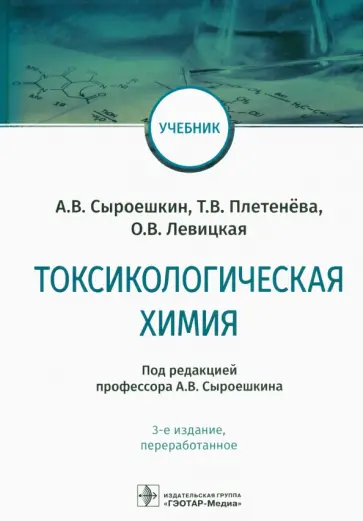 Плетенева, Сыроешкин - Токсикологическая химия. Учебник Плетенева, Сыроешкин - Токсикологическая химия. Учебник обложка книги