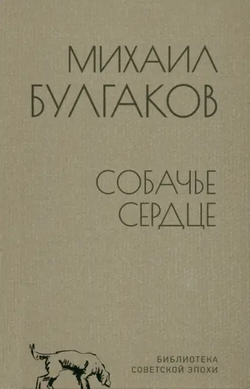 Михаил Булгаков - Собачье сердце Михаил Булгаков - Собачье сердце обложка книги