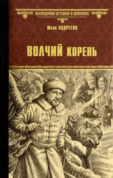 Юлия Андреева - Волчий корень Юлия Андреева - Волчий корень обложка книги
