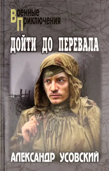 Александр Усовский - Дойти до перевала Александр Усовский - Дойти до перевала обложка книги