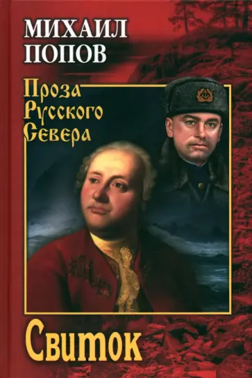 Михаил Попов - Свиток Михаил Попов - Свиток обложка книги