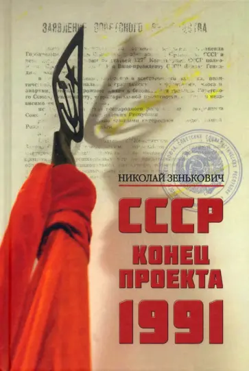 Николай Зенькович - СССР. Конец проекта. 1991 обложка книги