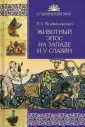Славянский мир