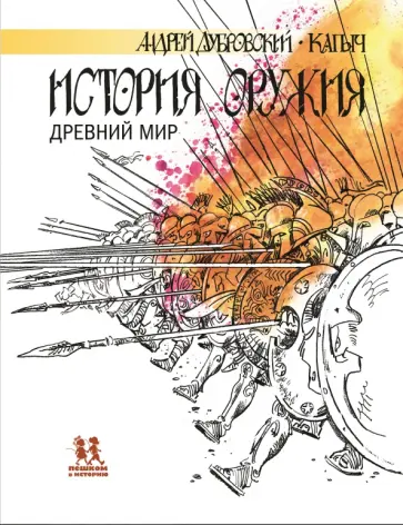 Андрей Дубровский - История оружия. Древний мир обложка книги