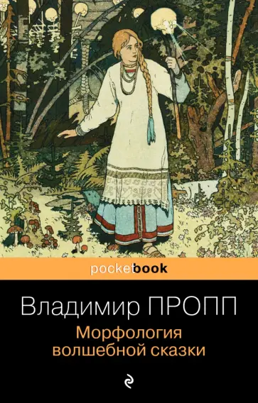 Владимир Пропп - Морфология волшебной сказки обложка книги