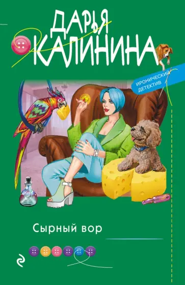 Дарья Калинина - Сырный вор обложка книги