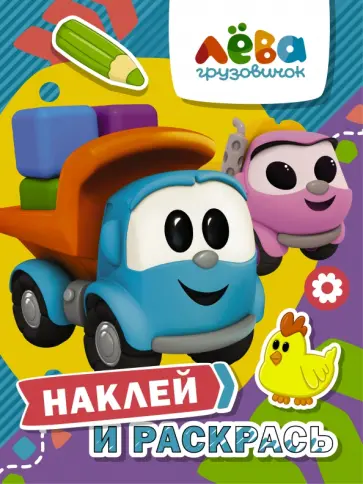 Грузовичок Лёва. Наклей и раскрась (Лёва и Лея) обложка книги