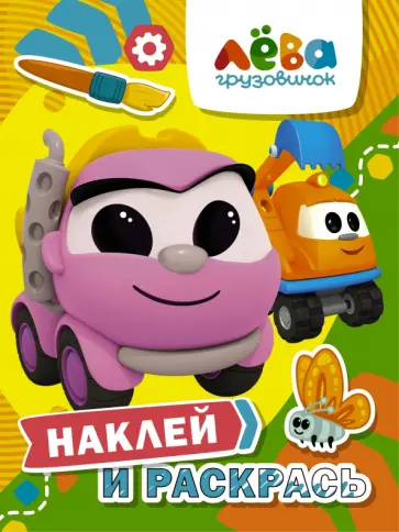 Грузовичок Лёва. Наклей и раскрась (Лея и Капу) обложка книги
