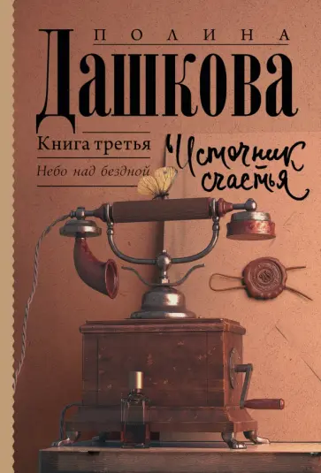 Полина Дашкова - Источник счастья. Книга 3 обложка книги