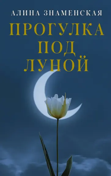 Алина Знаменская - Прогулка под луной Алина Знаменская - Прогулка под луной обложка книги