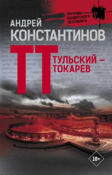 Андрей Константинов - Тульский - Токарев обложка книги