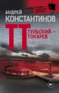 Легенды бандитского Петербурга