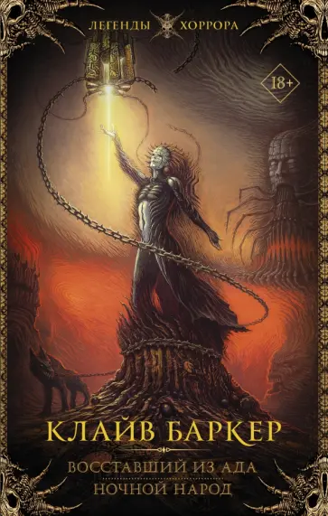 Клайв Баркер - Восставший из ада. Ночной народ Клайв Баркер - Восставший из ада. Ночной народ обложка книги