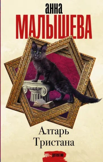 Анна Малышева - Алтарь Тристана обложка книги