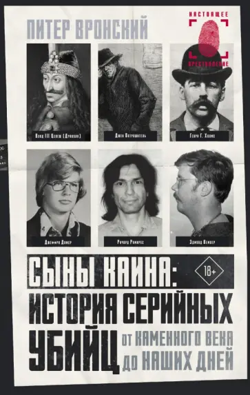 Питер Вронский - Сыны Каина. История серийных убийц от каменного века до наших дней Питер Вронский - Сыны Каина. История серийных убийц от каменного века до наших дней обложка книги