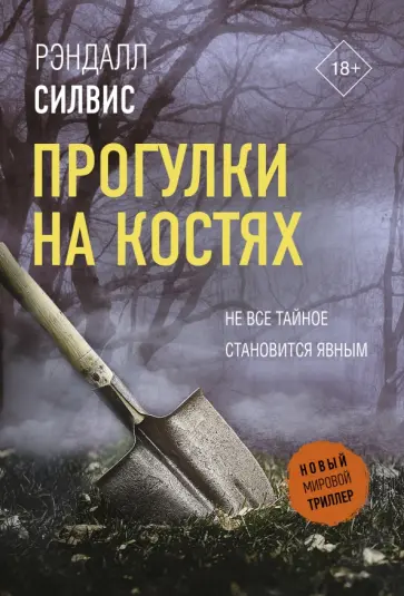 Рэндалл Силвис - Прогулки на костях Рэндалл Силвис - Прогулки на костях обложка книги