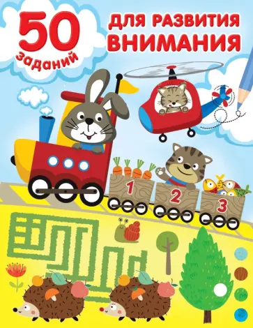 50 заданий для развития внимания обложка книги