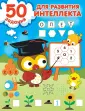 50 развивающих заданий