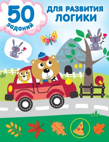 50 заданий для развития логики обложка книги