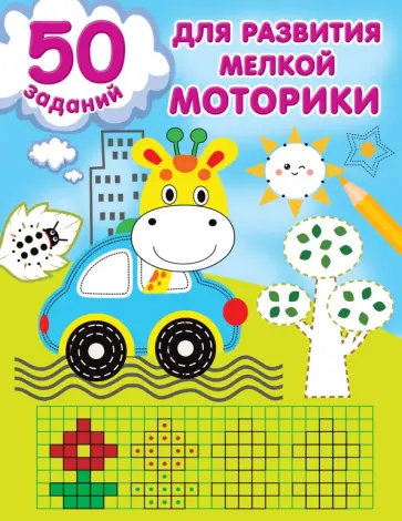 50 заданий для развития мелкой моторики обложка книги