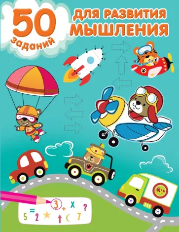 50 заданий для развития мышления обложка книги