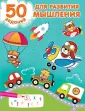 50 развивающих заданий