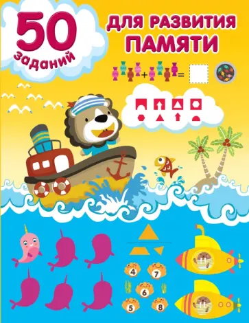 50 заданий для развития памяти обложка книги