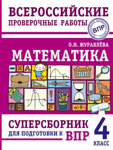 Ольга Журавлева - Математика. 4 класс. Суперсборник для подготовки к Всероссийским проверочным работам обложка книги