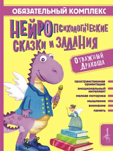 Арзуманян, Арзуманян - Обязательный комплекс. Нейропсихологические сказки и задания. Отважный Дракоша Арзуманян, Арзуманян - Обязательный комплекс. Нейропсихологические сказки и задания. Отважный Дракоша обложка книги