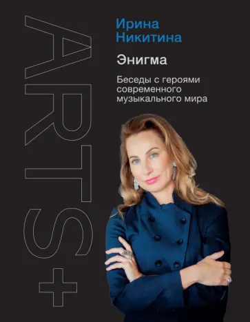 Ирина Никитина - Энигма. Беседы с героями современного музыкального мира обложка книги