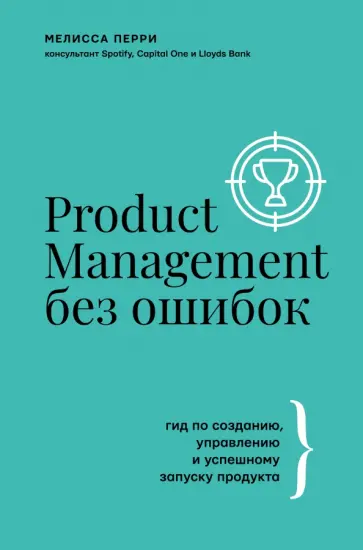 Мелисса Перри - Product Management без ошибок. Гид по созданию, управлению и успешному запуску продукта обложка книги