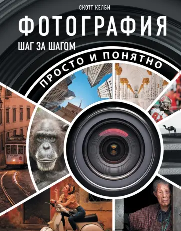 Читать книгу: «ФОТОГРАФИЯ. Советы и идеи»