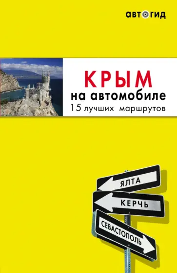 Юлия Лялюшина - Крым на автомобиле. 15 лучших маршрутов Юлия Лялюшина - Крым на автомобиле. 15 лучших маршрутов обложка книги