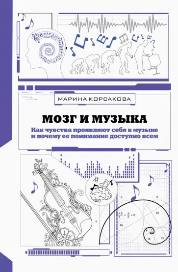 Марина Корсакова - Мозг и музыка. Как чувства проявляют себя в музыке и почему ее понимание доступно всем обложка книги