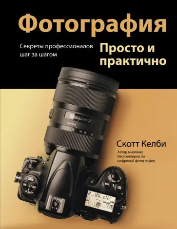 Скотт Келби - Фотография. Просто и практично обложка книги