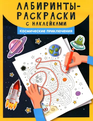 Лабиринты-раскраски с наклейками. Космические приключения обложка книги