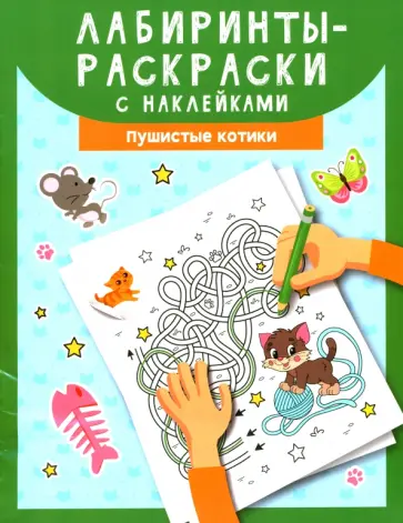 Лабиринты-раскраски с наклейками. Пушистые котики обложка книги