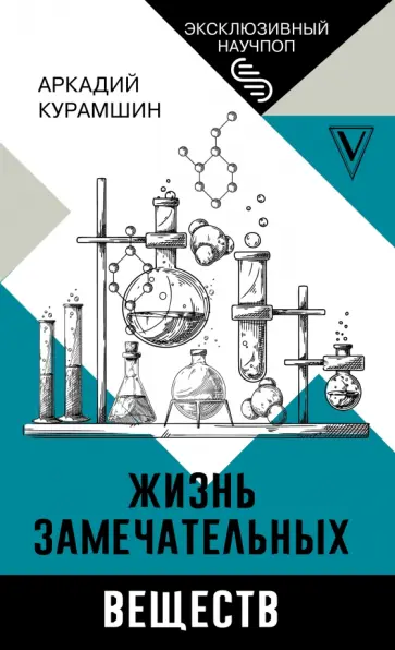 Аркадий Курамшин - Жизнь замечательных веществ Аркадий Курамшин - Жизнь замечательных веществ обложка книги