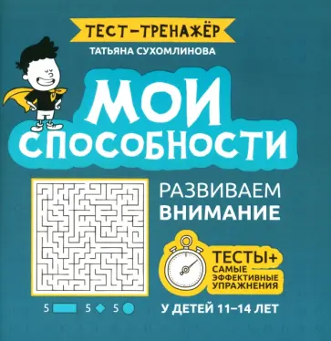 Татьяна Сухомлинова - Мои способности. Развиваем внимание у детей 11-14 лет Татьяна Сухомлинова - Мои способности. Развиваем внимание у детей 11-14 лет обложка книги