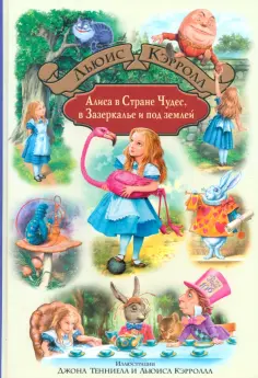 Льюис Кэрролл - Алиса в Стране Чудес, в Зазеркалье и под землей Льюис Кэрролл - Алиса в Стране Чудес, в Зазеркалье и под землей обложка книги
