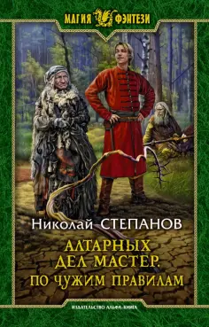 Николай Степанов - Алтарных дел мастер. По чужим правилам обложка книги