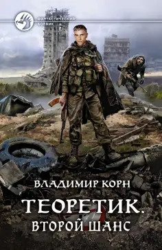 Владимир Корн - Теоретик. Второй шанс Владимир Корн - Теоретик. Второй шанс обложка книги