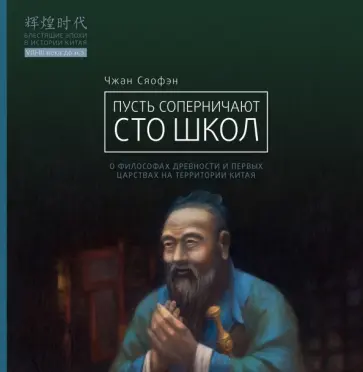 Сяофэн Чжан - Пусть соперничают сто школ обложка книги