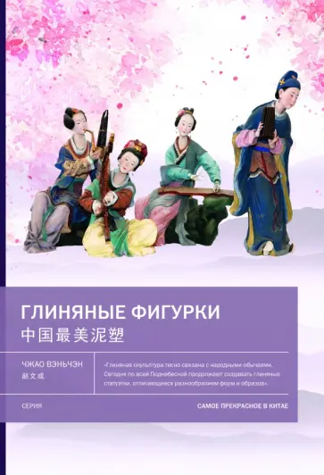 Вэньчэн Чжао - Глиняные фигурки Вэньчэн Чжао - Глиняные фигурки обложка книги