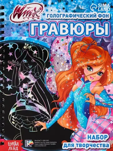 Набор для творчества Гравюры. Феи WINX, голографический фон Набор для творчества Гравюры. Феи WINX, голографический фон обложка книги