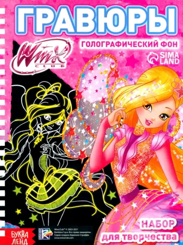 Набор для творчества Гравюры. Феи WINX, голографический фон Набор для творчества Гравюры. Феи WINX, голографический фон обложка книги