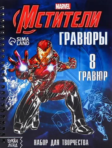 Набор для творчества с заданиями Гравюры. Мстители, 8 гравюр Набор для творчества с заданиями Гравюры. Мстители, 8 гравюр обложка книги