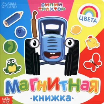 Магнитная книжка Изучаем цвета Магнитная книжка Изучаем цвета обложка книги