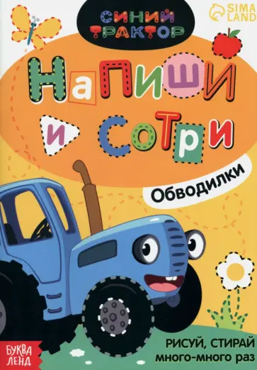 Многоразовая книга Напиши и сотри. Обводилки. Зверюшки Многоразовая книга Напиши и сотри. Обводилки. Зверюшки обложка книги